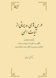کتاب درسهای مدیریتی از آیات الهی اثر امیر نوید نشر موسسه فرهنگی آرمان رشد