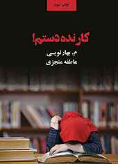 کار نده دستم!