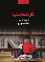 کتاب کار نده دستم! اثر عاطفه منجزی نشر ذهنآویز