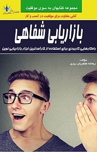 کتاب بازاریابی شفاهی نشر طاهریان   
