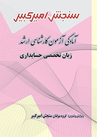کتاب آمادگی آزمون کارشناسی ارشد زبان تخصصی حسابداری نشر سنجش امیرکبیر   