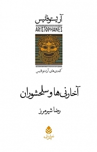 کتاب  آخارنی ها و سلحشوران نشر قطره