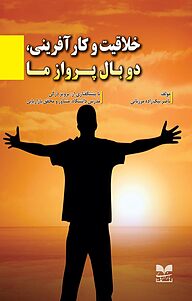 کتاب خلاقیت و کارآفرینی، دو بال پرواز ما نشر انتشارات بازاریابی   