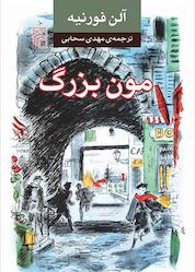 کتاب مون بزرگ اثر آلن فورنیه نشر مرکز
