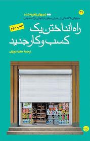 کتاب راه انداختن یک کسب وکار جدید اثر مایکل دل نشر انتشارات مبلغان