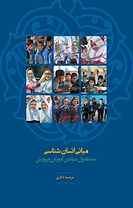 کتاب مبانی انسان شناسی نشر فرهنگستان اندیشه   
