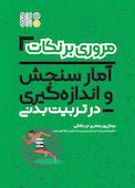 مروری بر نکات آمار سنجش و اندازه‌گیری در تربیت بدنی