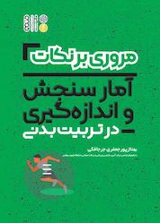 کتاب مروری بر نکات آمار سنجش و اندازهگیری در تربیت بدنی اثر بهناز پورجعفری جرجافکی نشر انتشارات حتمی