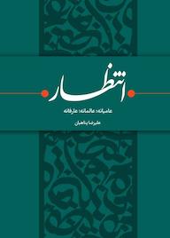 کتاب انتظار عامیانه، انتظار عالمانه، انتظار عارفانه اثر علیرضا پناهیان نشر حکمت و بیان برین