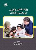 روابط عاطفی و تربیتی بین والدین و فرزندان