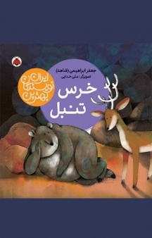 مجموعه بهترین نویسندگان ایران، خرس تنبل
