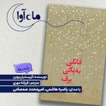 قاتلی به پاکی برف