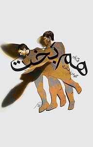 کتاب هم بخت نشر انتشارات کتاب نیستان هنر   