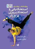 استعدادیابی و استعدادپروری در ورزش