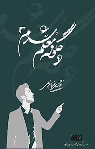کتاب چگونه معلم شدم نشر شناخت و تربیت انگاره   