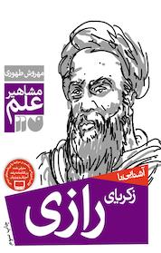 کتاب آشنایی با زکریای رازی اثر مهروش طهوری نشر کتابهای قاصدک - واحد کودک و نوجوان انتشارات ذکر -