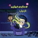 همسایه فضایی جلد 1