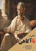 آگاهی از ناآگاهی
