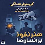 هنر نفوذ بر انسان‌ها