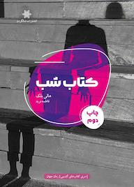 کتاب کتاب شب هالی بلک نشر شالگردن