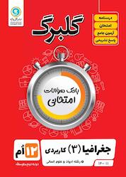 کتاب گلبرگ جغرافیا 3 کاربردی اثر اعظم صحرایی نشر گلواژه