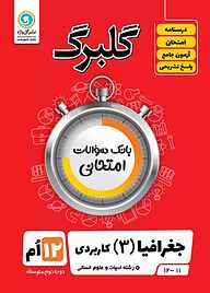 کتاب  گلبرگ جغرافیا 3 کاربردی نشر گل‌واژه