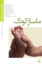 کتاب ماساژ کودک اثر سوزان ریز نشر انتشارات پیدایش