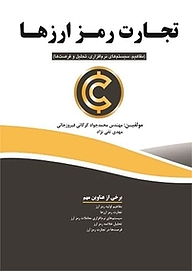 کتاب تجارت رمزارزها نشر فناوری نوین   