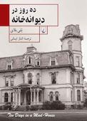ده روز دیوانه خانه