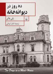 کتاب ده روز دیوانه خانه اثر نلی بلای نشر گروه انتشاراتی ققنوس