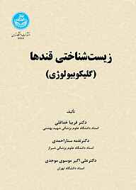 کتاب  زیست‌شناختی قندها نشر انتشارات دانشگاه تهران