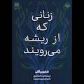 زنانی که از ریشه می‌رویند