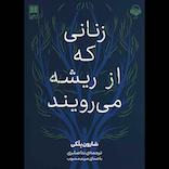 زنانی که از ریشه می‌رویند