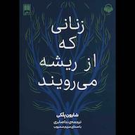 کتاب صوتی زنانی که از ریشه می‌رویند شارون بلکی آوانامه