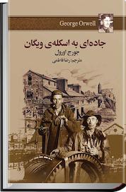 کتاب جاده ای به اسکله ی ویگان اثر جورج اورول نشر مجید