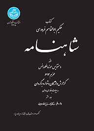 کتاب شاهنامه از دستنویس موزه فلورانس جلد 7 نشر انتشارات دانشگاه تهران   