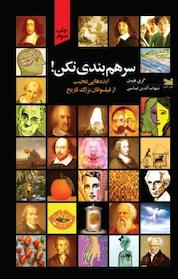 کتاب سرهم بندی نکن! اثر گری هِیدن نشر خزه