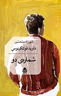 شمارهٔ دو