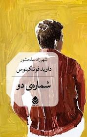 کتاب شمارهٔ دو اثر داوید فوئنکینوس نشر قطره