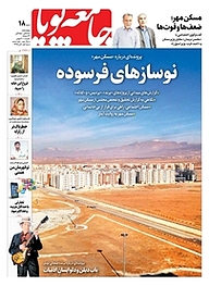 کتاب دوهفته نامه اجتماعی فرهنگی جامعه پویا شماره 18 نشر جامعه پویا -  
