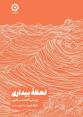 لحظۀ بیداری