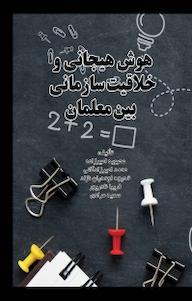 کتاب هوش هیجانی و خلاقیت سازمانی بین معلمان خدیجه اوحدیان نژاد نشر انتشارات فرنام