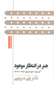 کتاب هنر در انتظار موعود نشر بنیاد فرهنگی دکتر علی شریعتی   