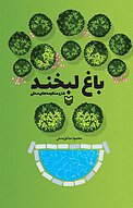 باغ لبخند