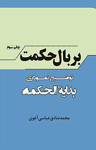 کتاب بر بال حکمت نشر باران حکمت   