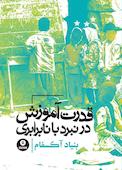 قدرت آموزش در نبرد با نابرابری