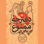 دفترچه ممنوع