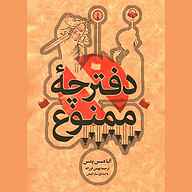 کتاب دفترچه ممنوع نشر آوانامه - نسخه صوتی 