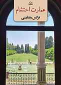عمارت احتشام