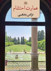 عمارت احتشام